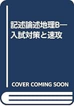 【中古】 入試対策と速攻　記述論述地理 中古】 記述論述地理B 入試対策と速効 増補改訂/学生社/武井